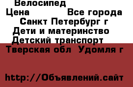 Велосипед trec mustic › Цена ­ 3 500 - Все города, Санкт-Петербург г. Дети и материнство » Детский транспорт   . Тверская обл.,Удомля г.